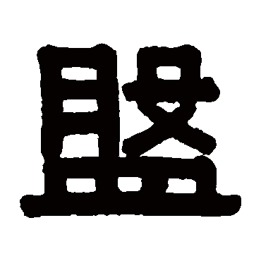 伊秉绶写的"盘"字的隶书