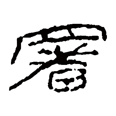 居延简写的"居延简"字的隶书