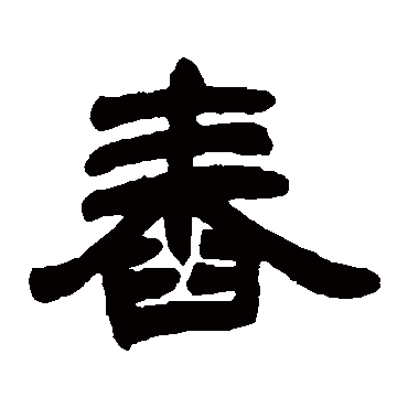 隶书树,隶书绿,隶书高(第16页)_大山谷图库