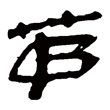 隶书 马王堆帛书 茅 马王堆帛书 隶书 马王堆帛书 隶书 茅 隶书