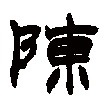 陈字 来自著名书法家真迹