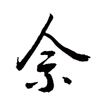 敬世江写的"佘"字的行书