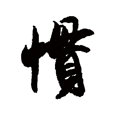 米芾写的"惯"字的行书