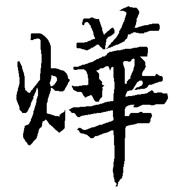 烨字 来自著名书法家真迹