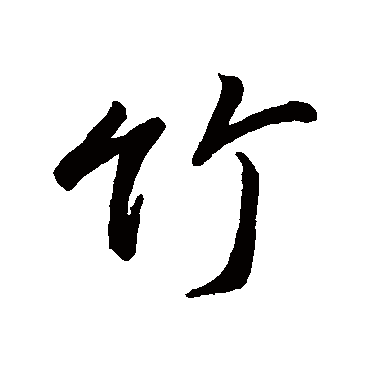 竹字 来自著名书法家真迹