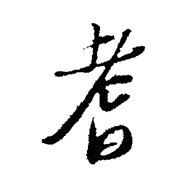 苏轼写的"苏轼"字的行书