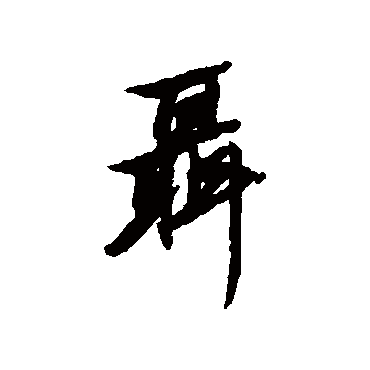 清人写的"聂"字的行书