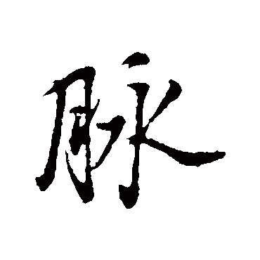 脉字 来自著名书法家真迹