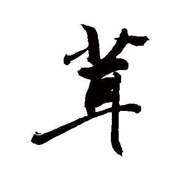 茸字的笔画,笔画最多的字,方的笔画_大山谷图库