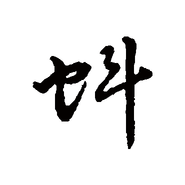 行书 敬世江 蚪 敬世江 草书 敬世江 行书 蚪 行书 吴志淳 行书 字汇