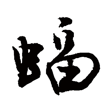 蝠字 来自著名书法家真迹