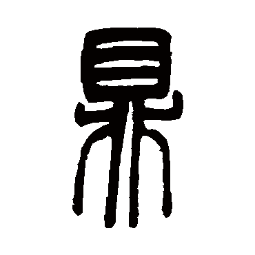 鼎字 来自著名书法家真迹