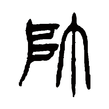 徐三庚写的"帅"字的篆书