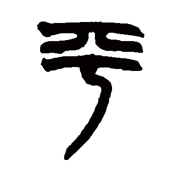 平字 來自著名書法家真跡