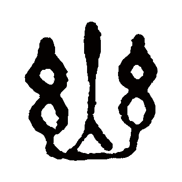 幽篆书,守篆书,关篆书_大山谷图库
