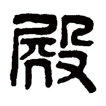 吴大澄写的"殿"字的篆书