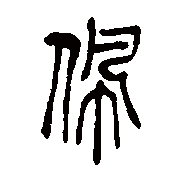 佩字创意字体设计图片