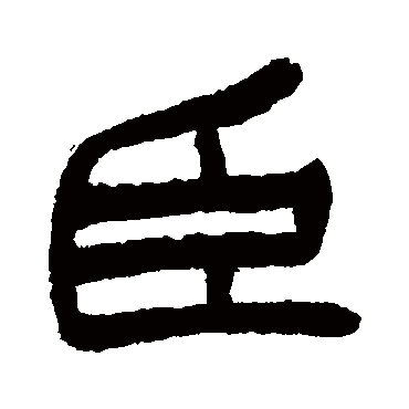 臣字篆书,餐字篆书,伏字篆书_大山谷图库