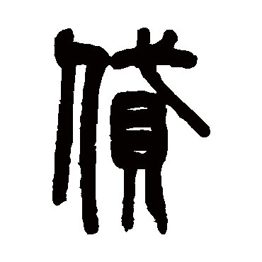 吴大澄写的"吴大澄"字的篆书