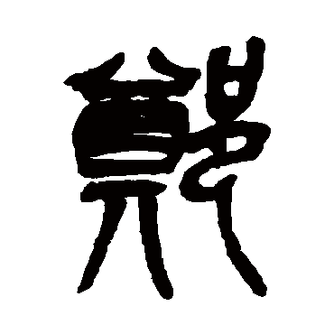 郑字 来自著名书法家真迹