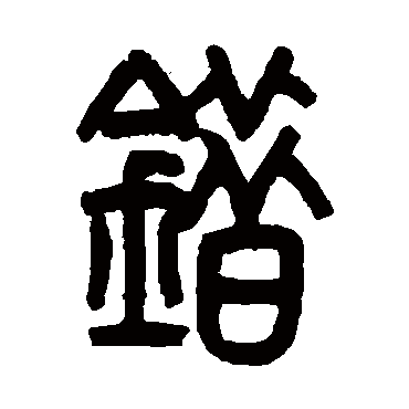 错字篆书图片