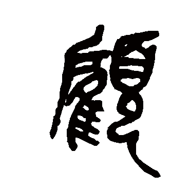 吴昌硕写的"顾"字的篆书